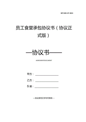 员工食堂承包协议书(协议正式版).docx