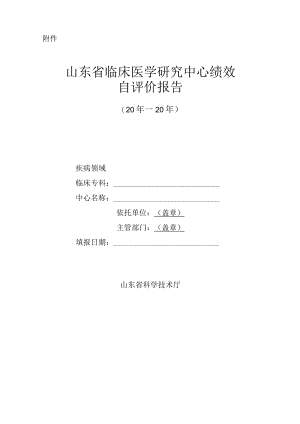 山东临床医学研究中心绩效自评价报告.docx