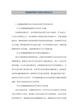 【精品文档】竞赛激励策略下信息技术教学论文（整理版）.docx