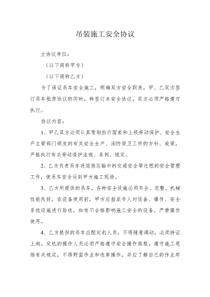 吊装施工安全协议.docx