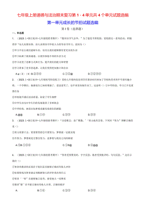 七年级上册道德与法治期末复习第1-4单元共4个单元试题选编（Word版含答案）.docx