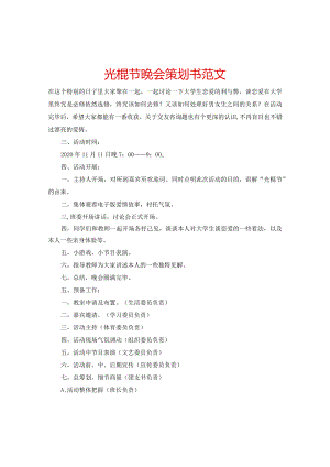 【精选】光棍节晚会策划书范文.docx