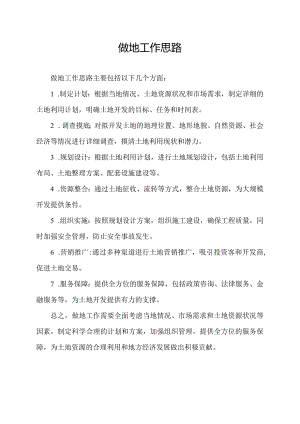 做地工作思路.docx