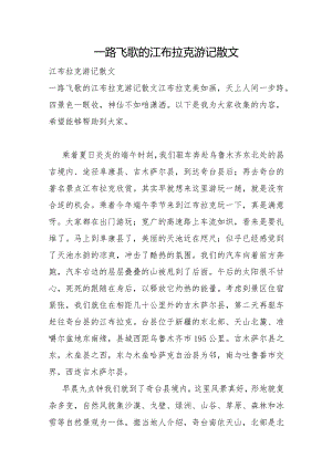 一路飞歌的江布拉克游记散文.docx