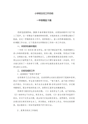 小学班主任工作总结（一年级精选3篇）.docx