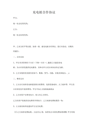 充电桩合作协议（推荐范本）.docx