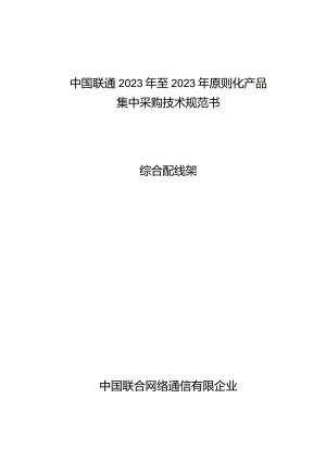 中国联通综合柜采购技术规范.docx