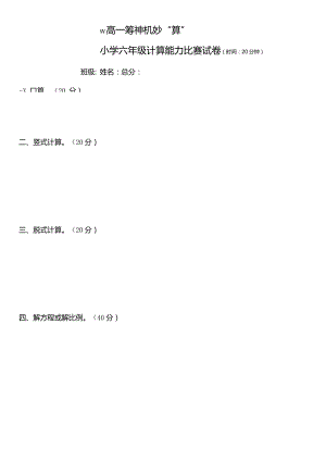 【最新】六年级5月份计算能力比赛试题.docx