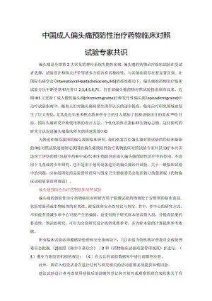 中国成人偏头痛预防性治疗药物临床对照试验专家共识.docx