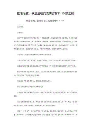 依法治教、依法治校交流研讨材料10篇汇编.docx