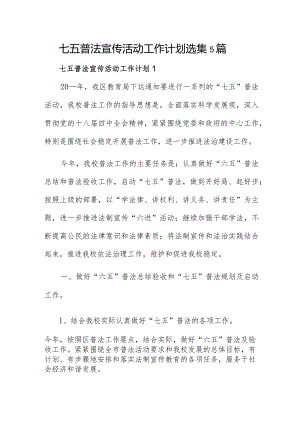 七五普法宣传活动工作计划选集5篇.docx