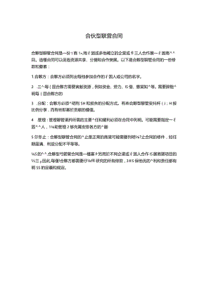 合伙型联营合同.docx