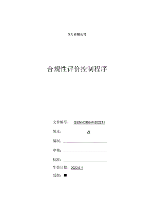 合规性评价控制程序.docx