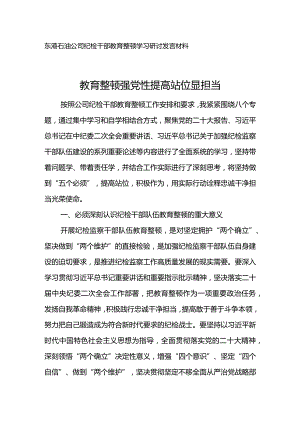 东港石油公司纪检干部教育整顿学习研讨发言材料--教育整顿强党性提高站位显担当.docx