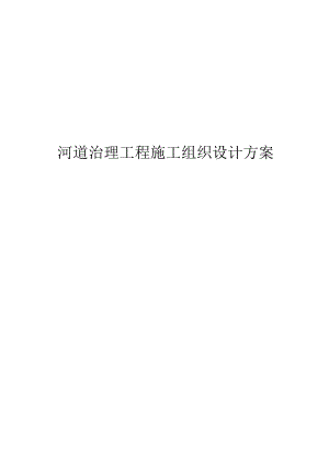东辽河河道治理工程施工组织设计.docx