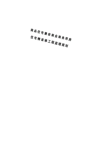 商品住宅兼容商业商务用房住宅精装修工程监理规划.docx