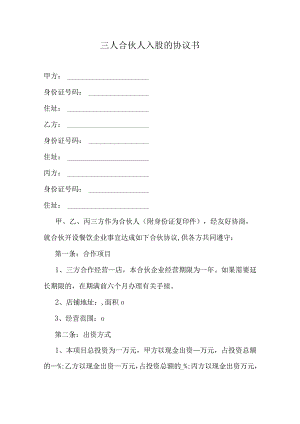 三人合伙人入股的协议书.docx