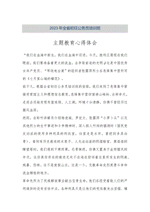 【最新公文】2023年全省初任公务员培训班主题教育心得体会（精品版）.docx