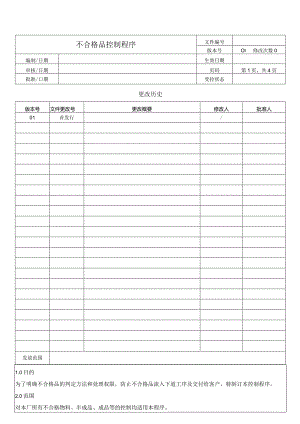 不合格品控制程序.docx