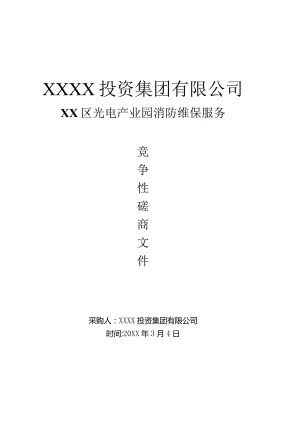 光电产业园消防维保服务标书.docx