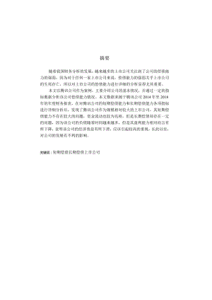 上市公司偿债能力分析-以腾讯公司为例-会计-毕业论文.docx
