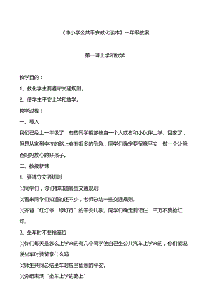 一年级《中小学公共安全教育读本》教案.docx