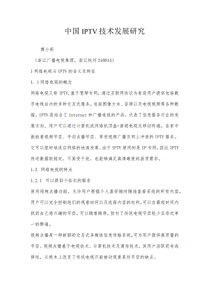 中国IPTV技术发展研究.docx