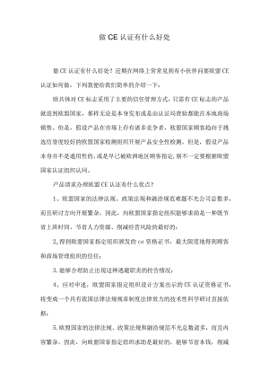 做CE认证有什么好处.docx