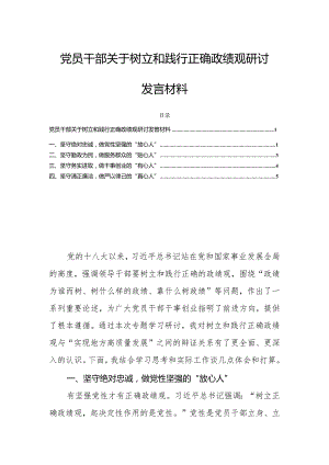 党员干部关于树立和践行正确政绩观研讨发言材料.docx