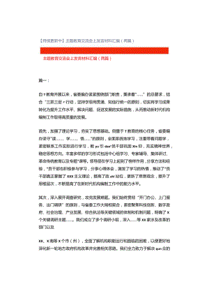 【持续更新中】主题教育交流会上发言材料汇编（两篇）.docx