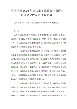 党员干部2023年第二批主题教育读书班心得体会交流发言（共七篇）.docx