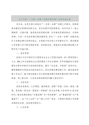 【最新行政公文】关于开展“一支部一品牌”党建品牌创建工作的实施方案【精品文档】.docx