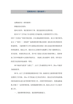 【精品文档】竞聘演讲词(理科教师）（整理版）.docx