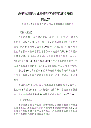 【投教案例】证券虚假陈述责任纠纷典型案例之二——应予披露而未披露情形下虚假陈述实施日的认定docx.docx