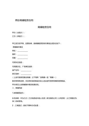 两份商铺租赁合同.docx