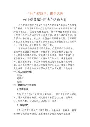 中学社团成立活动方案.docx