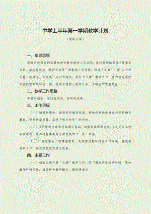 中学上半年第一学期教学计划（最新分享）.docx