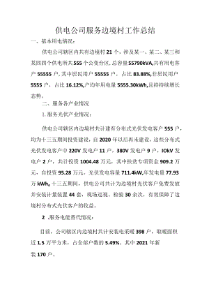 供电公司服务边境村工作总结.docx