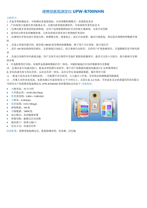 便携型氨氮测定仪UPW-B700NHN.docx
