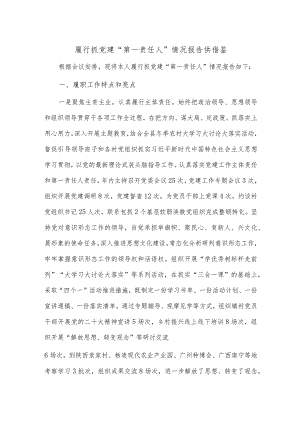 履行抓党建“第一责任人”情况报告供借鉴.docx