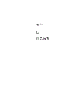 三防应急救援预案.docx