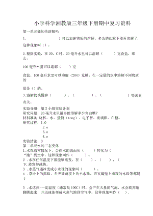 小学科学湘教版三年级下册期中复习题.docx