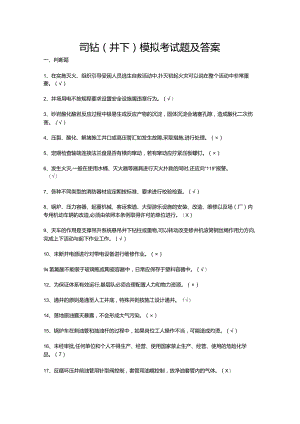 司钻（井下）模拟考试题及答案.docx