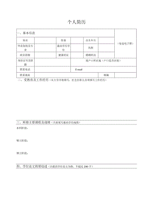 个人简历（格式）.docx