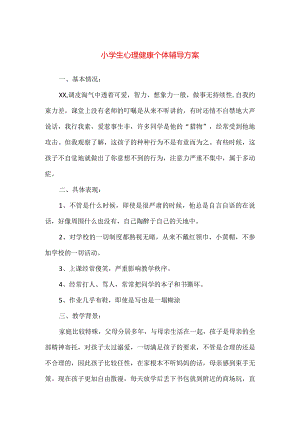 【精品】小学生心理健康个体辅导方案.docx