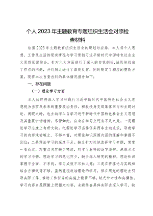 个人2023年主题教育专题组织生活会对照检查材料.docx
