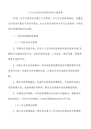 少儿艺术培训风险防控和合规管理.docx
