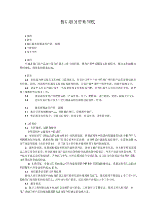 售后服务管理制度.docx