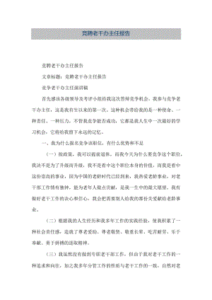 【精品文档】竞聘老干办主任报告（整理版）.docx
