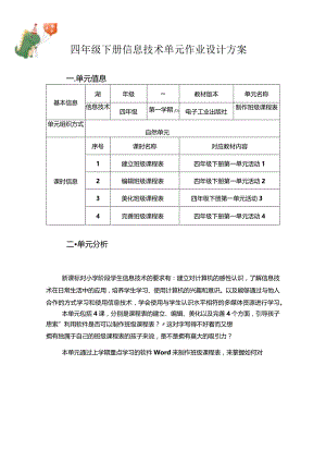 四年级下册信息技术单元作业设计方案（精品案例21页）.docx